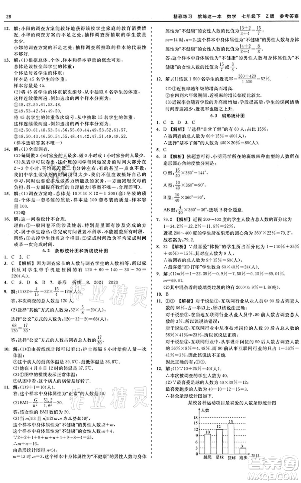 浙江工商大學(xué)出版社2022精彩練習(xí)就練這一本七年級(jí)數(shù)學(xué)下冊(cè)Z浙教版答案