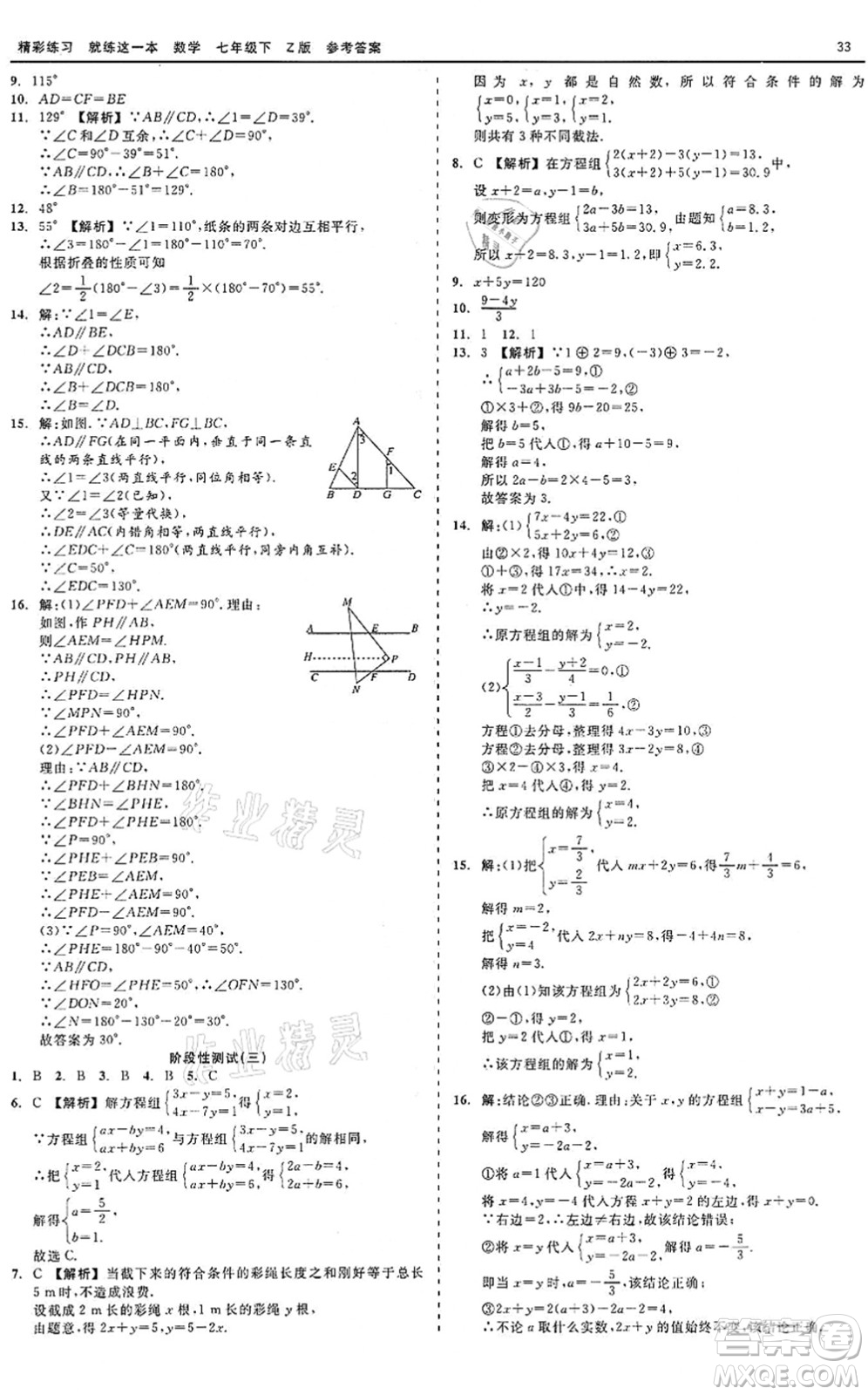 浙江工商大學(xué)出版社2022精彩練習(xí)就練這一本七年級(jí)數(shù)學(xué)下冊(cè)Z浙教版答案