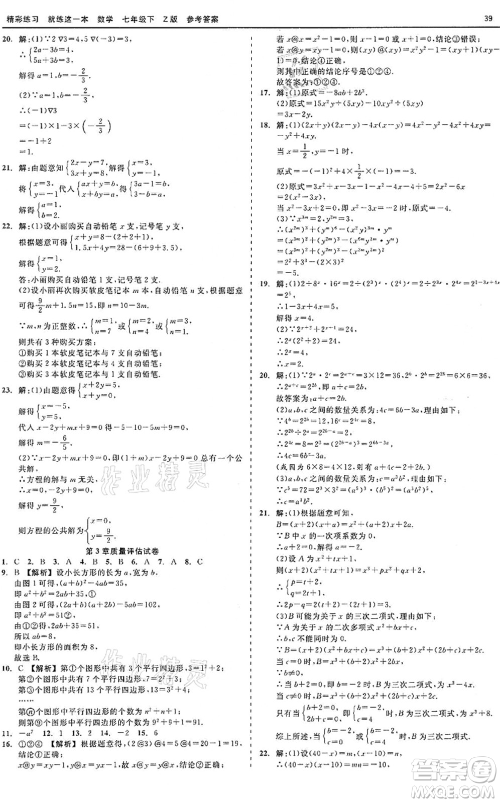 浙江工商大學(xué)出版社2022精彩練習(xí)就練這一本七年級(jí)數(shù)學(xué)下冊(cè)Z浙教版答案