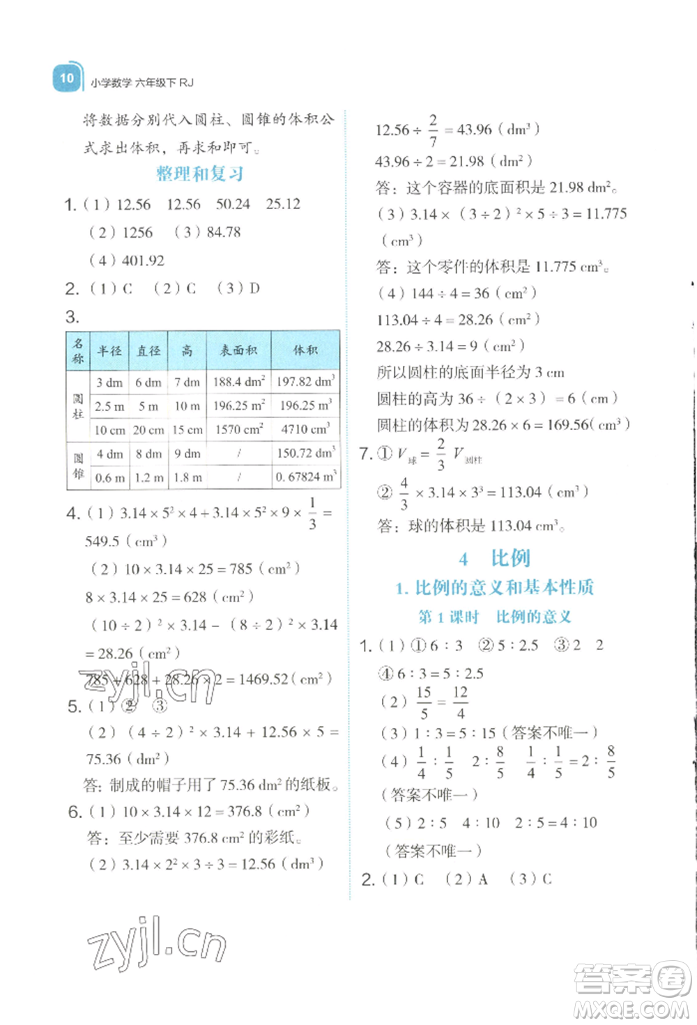 浙江教育出版社2022新東方優(yōu)學(xué)練六年級(jí)下冊(cè)數(shù)學(xué)人教版參考答案