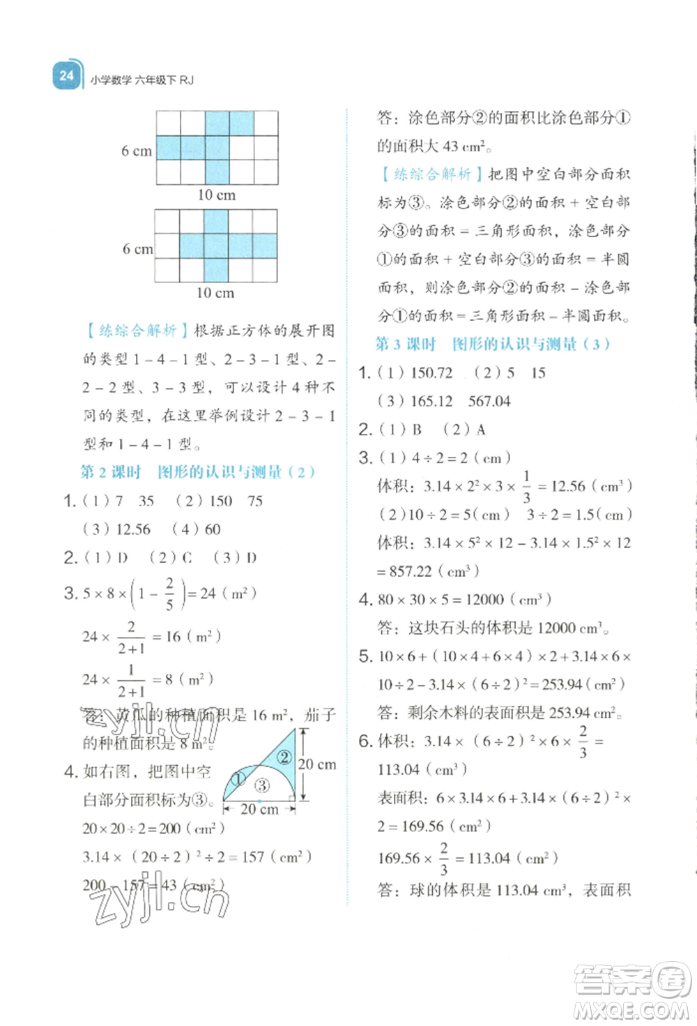 浙江教育出版社2022新東方優(yōu)學(xué)練六年級(jí)下冊(cè)數(shù)學(xué)人教版參考答案