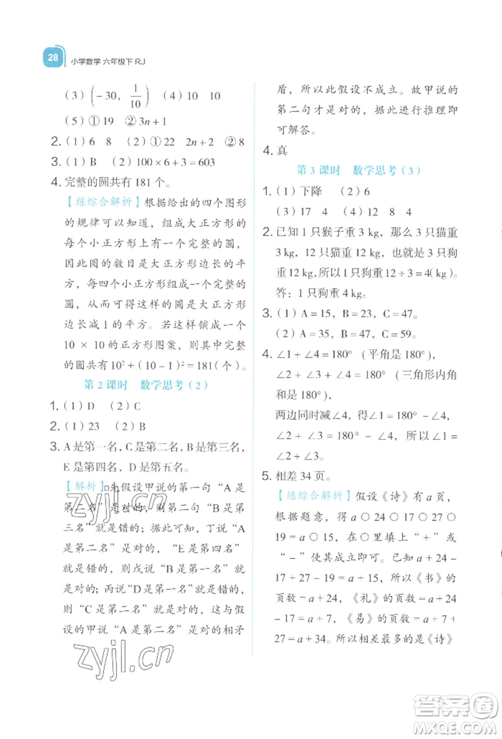 浙江教育出版社2022新東方優(yōu)學(xué)練六年級(jí)下冊(cè)數(shù)學(xué)人教版參考答案