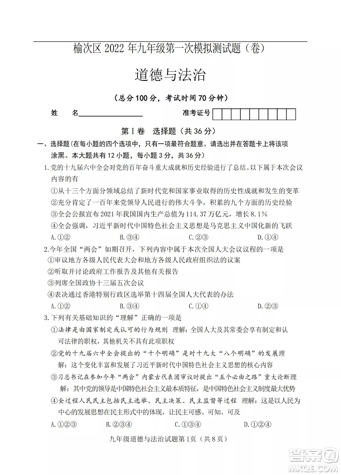 榆次區(qū)2022年九年級(jí)第一次模擬測(cè)試題道德與法治試卷及答案