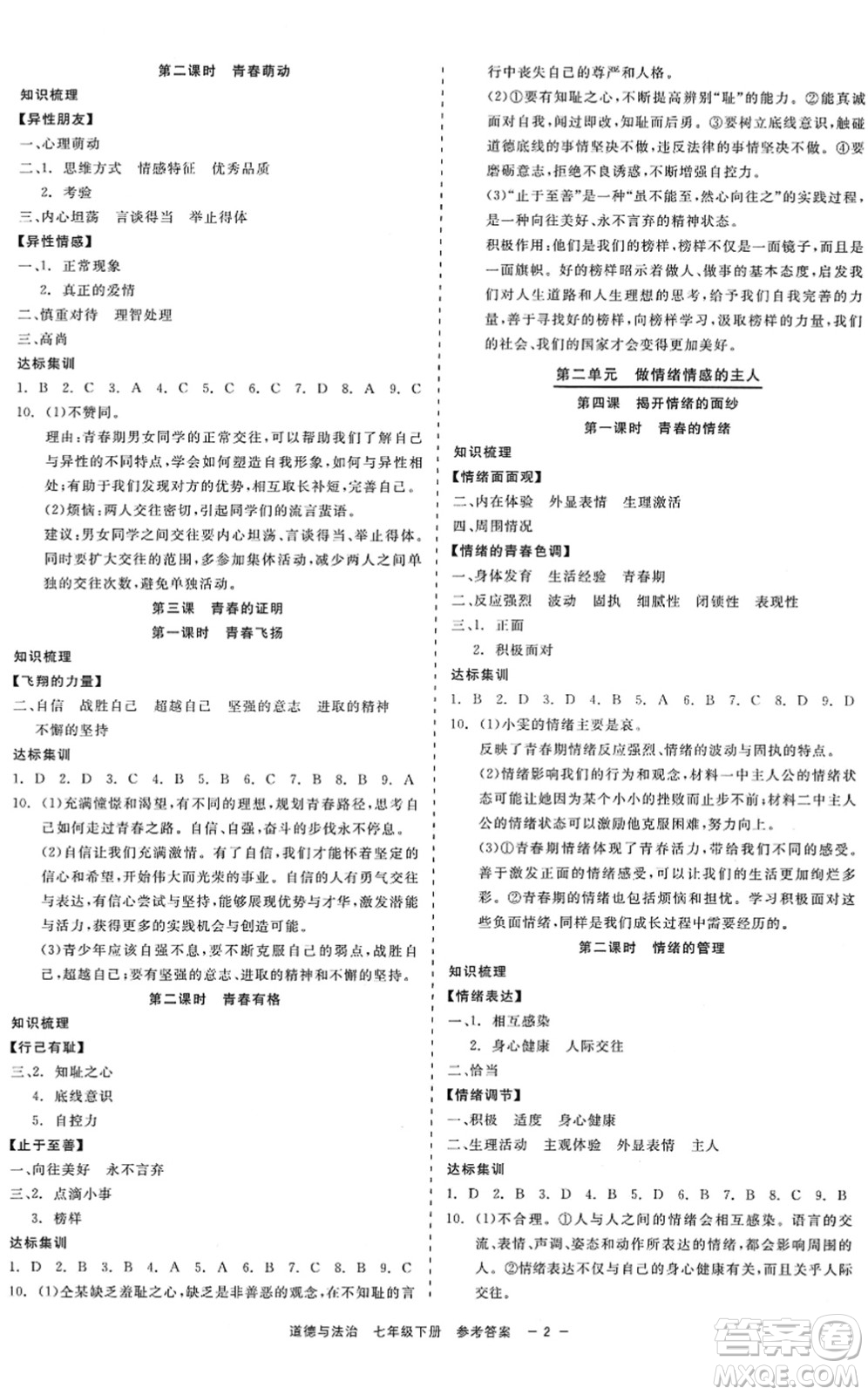 浙江工商大學(xué)出版社2022精彩練習(xí)就練這一本七年級道德與法治下冊人教版答案