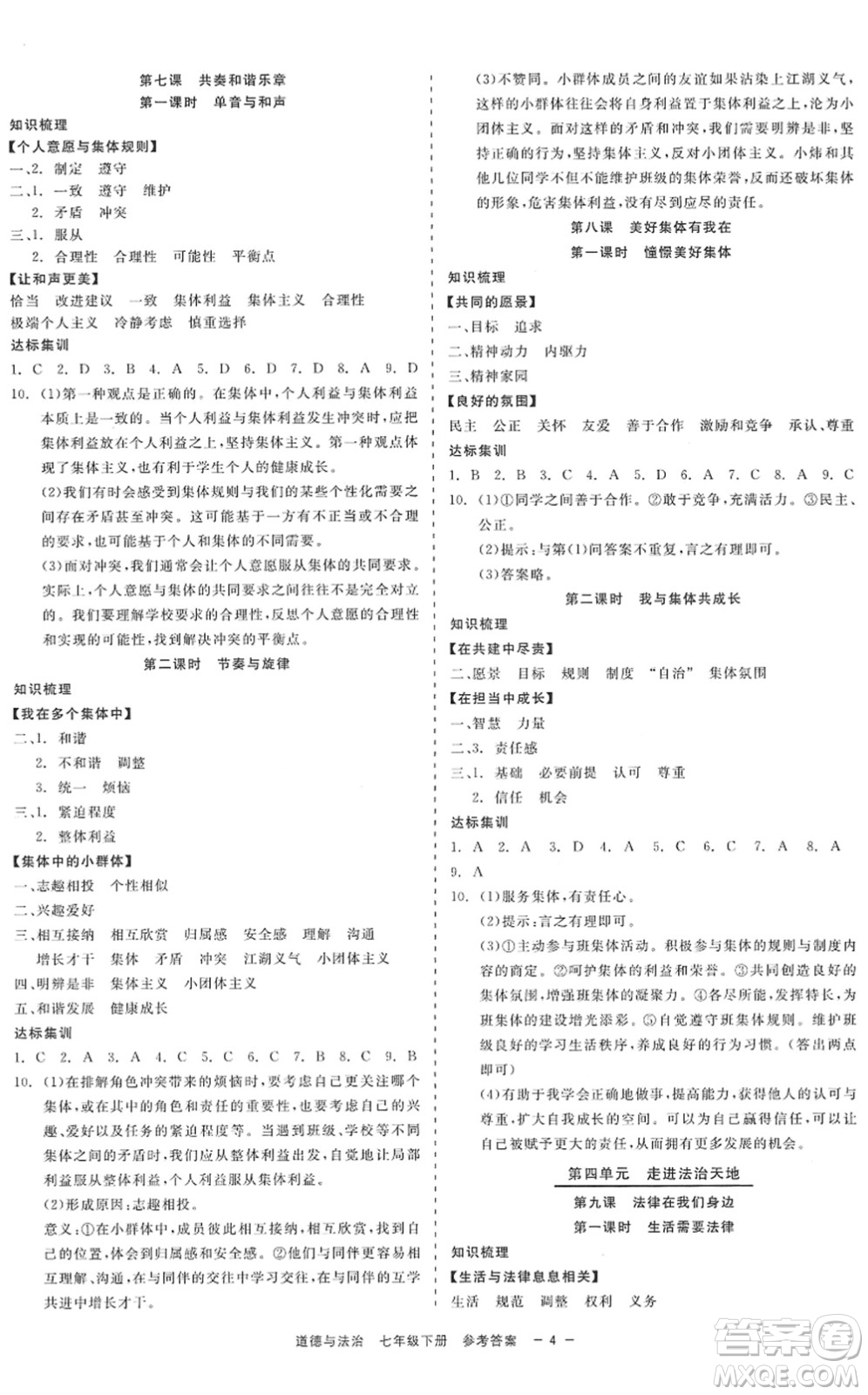 浙江工商大學(xué)出版社2022精彩練習(xí)就練這一本七年級道德與法治下冊人教版答案