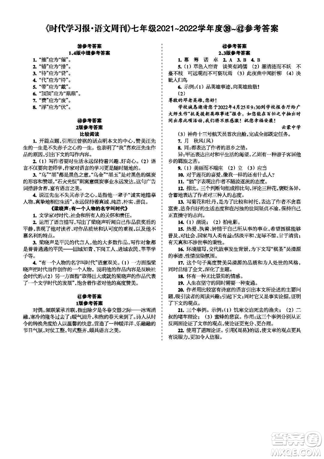 時(shí)代學(xué)習(xí)報(bào)語文周刊七年級(jí)2021-2022學(xué)年度39-42期參考答案