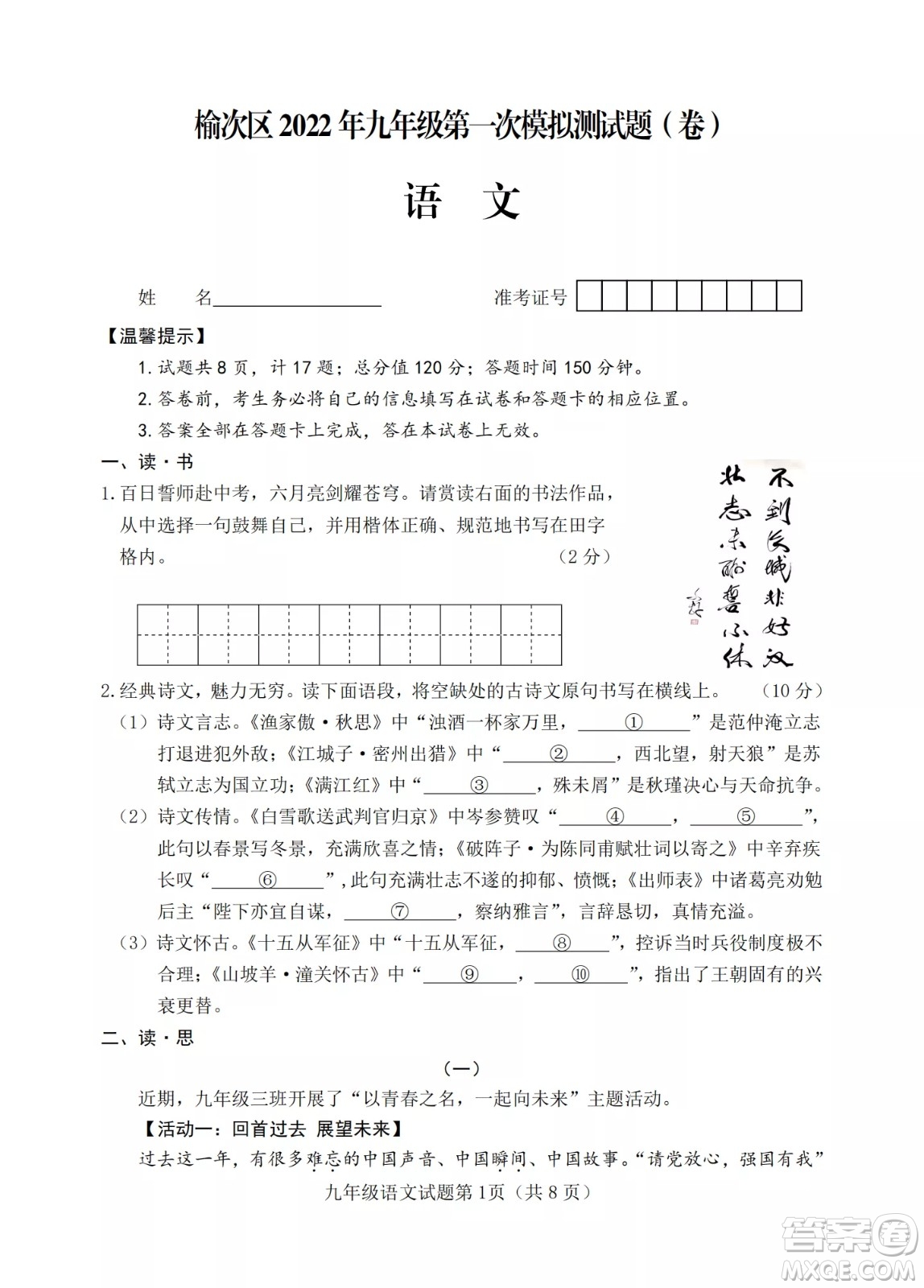 榆次區(qū)2022年九年級(jí)第一次模擬測(cè)試題語(yǔ)文試卷及答案