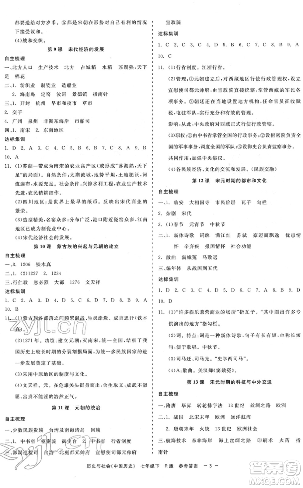 浙江工商大學(xué)出版社2022精彩練習(xí)就練這一本七年級歷史與社會下冊R人教版答案