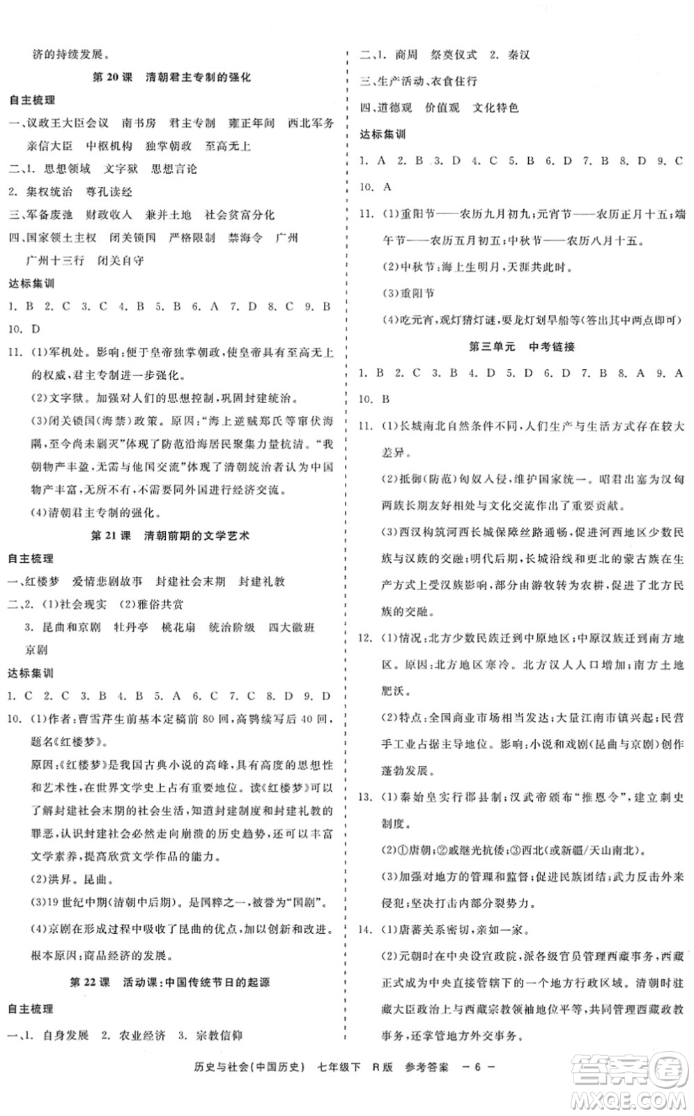 浙江工商大學(xué)出版社2022精彩練習(xí)就練這一本七年級歷史與社會下冊R人教版答案