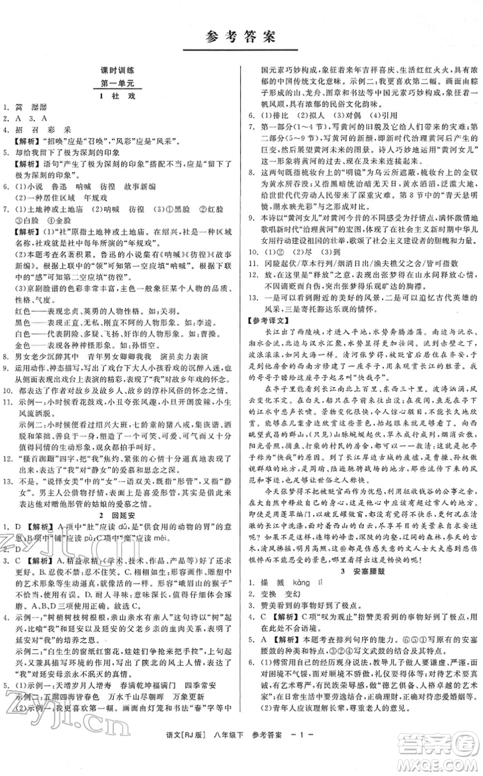 浙江工商大學出版社2022精彩練習就練這一本八年級語文下冊R人教版答案