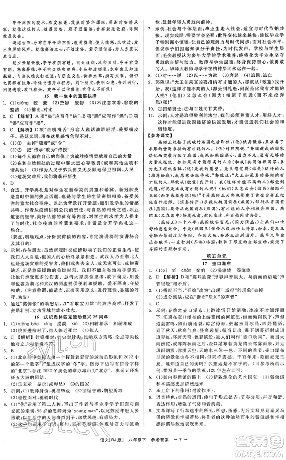 浙江工商大學出版社2022精彩練習就練這一本八年級語文下冊R人教版答案