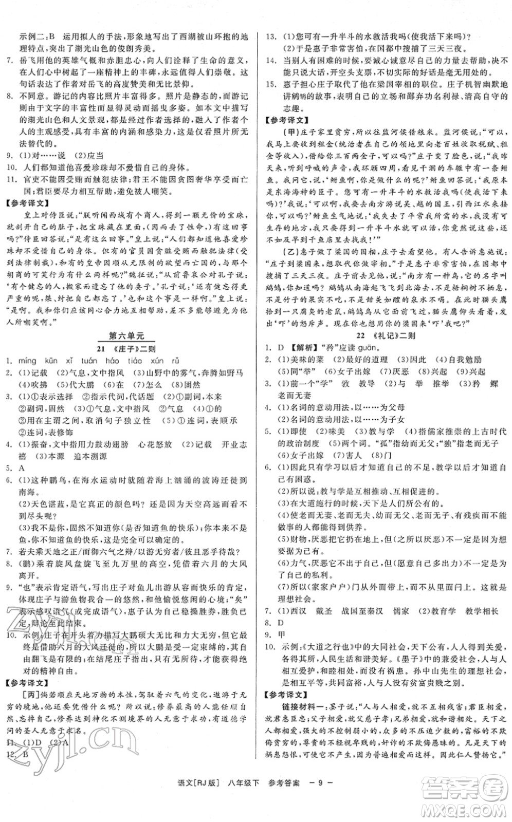 浙江工商大學出版社2022精彩練習就練這一本八年級語文下冊R人教版答案