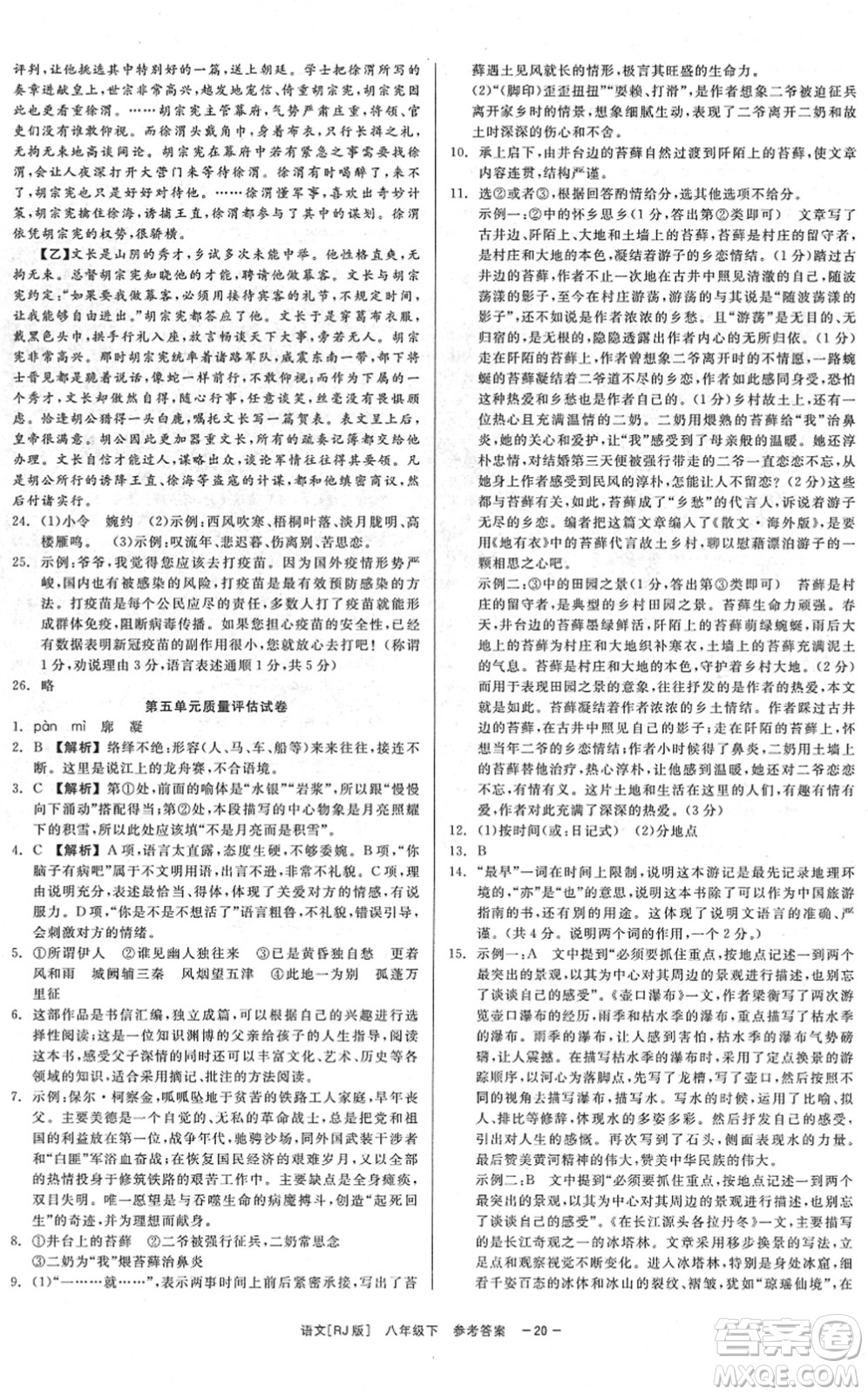 浙江工商大學出版社2022精彩練習就練這一本八年級語文下冊R人教版答案