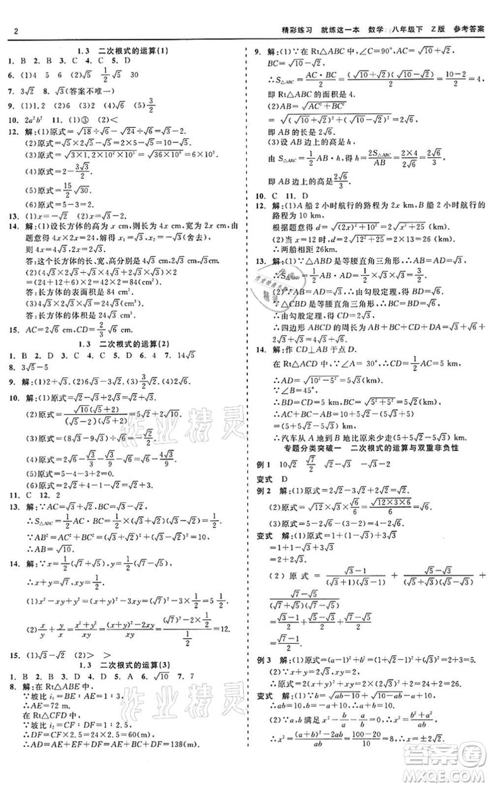 浙江工商大學(xué)出版社2022精彩練習(xí)就練這一本八年級(jí)數(shù)學(xué)下冊(cè)Z浙教版答案