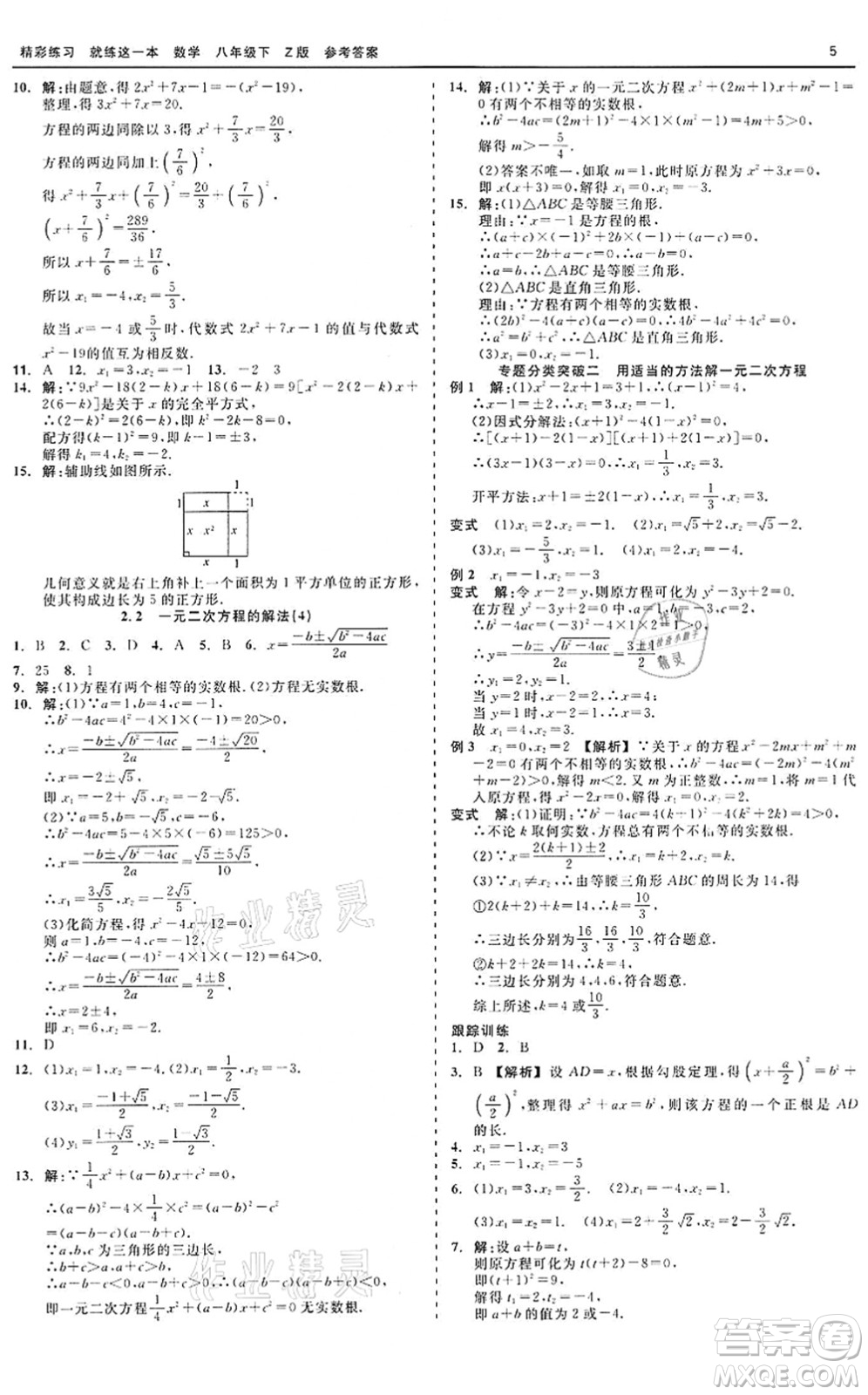 浙江工商大學(xué)出版社2022精彩練習(xí)就練這一本八年級(jí)數(shù)學(xué)下冊(cè)Z浙教版答案