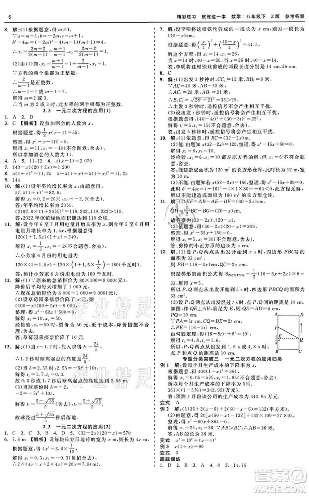 浙江工商大學(xué)出版社2022精彩練習(xí)就練這一本八年級(jí)數(shù)學(xué)下冊(cè)Z浙教版答案