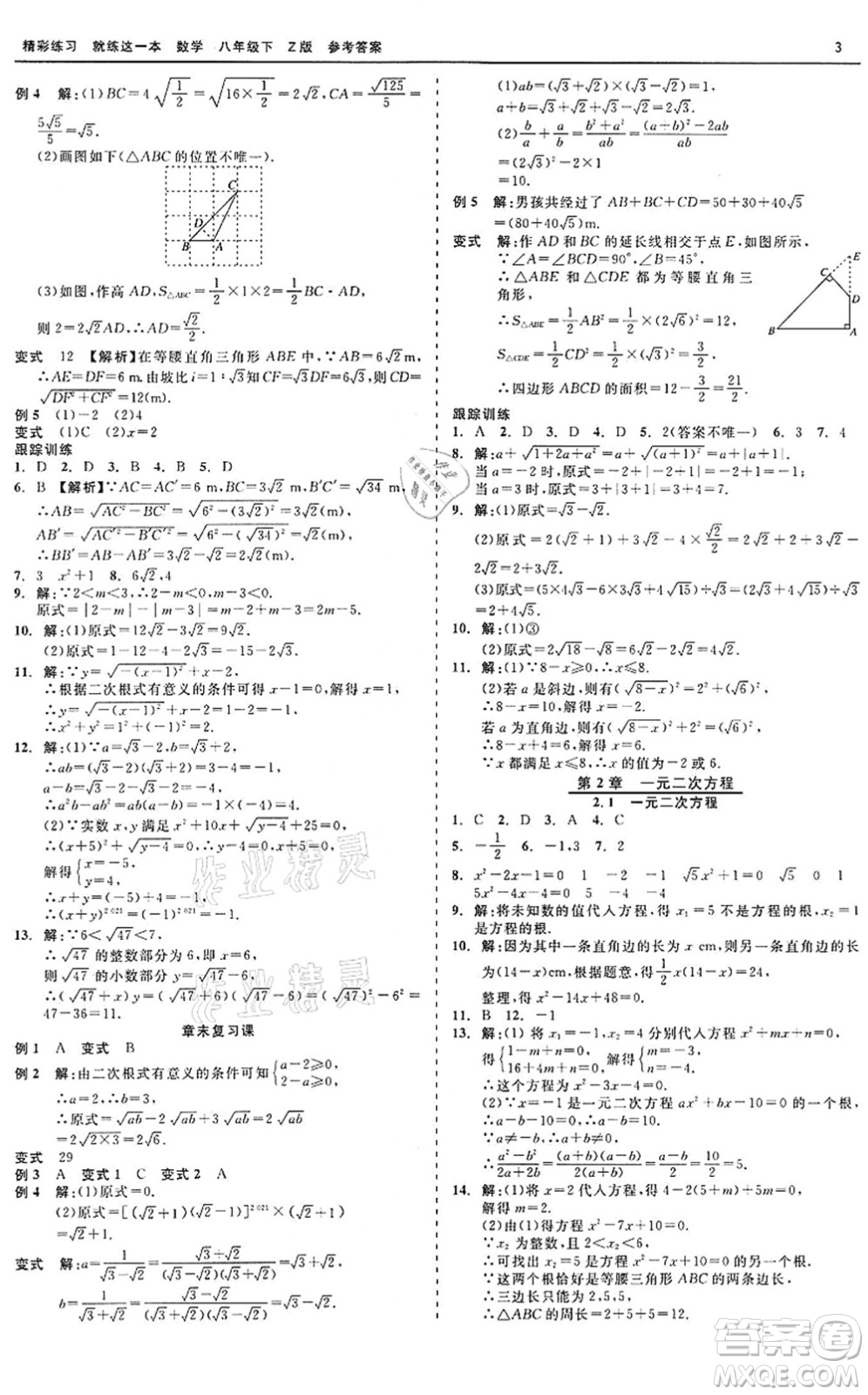 浙江工商大學(xué)出版社2022精彩練習(xí)就練這一本八年級(jí)數(shù)學(xué)下冊(cè)Z浙教版答案