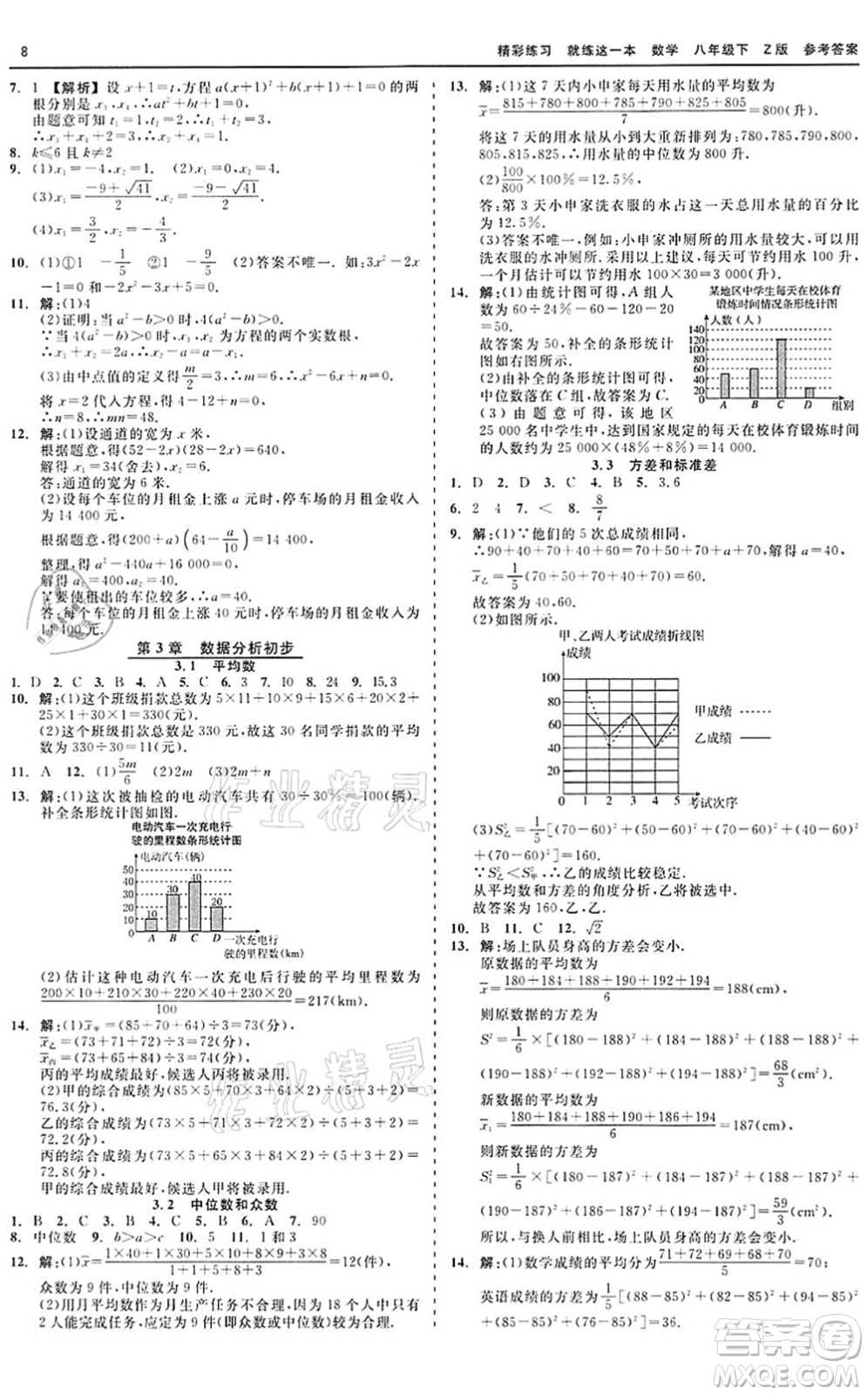 浙江工商大學(xué)出版社2022精彩練習(xí)就練這一本八年級(jí)數(shù)學(xué)下冊(cè)Z浙教版答案