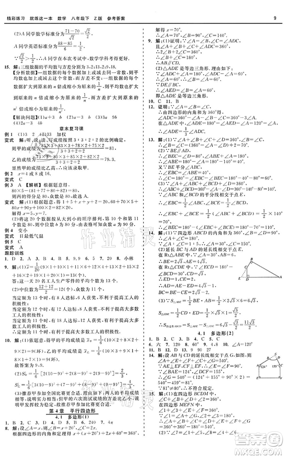 浙江工商大學(xué)出版社2022精彩練習(xí)就練這一本八年級(jí)數(shù)學(xué)下冊(cè)Z浙教版答案