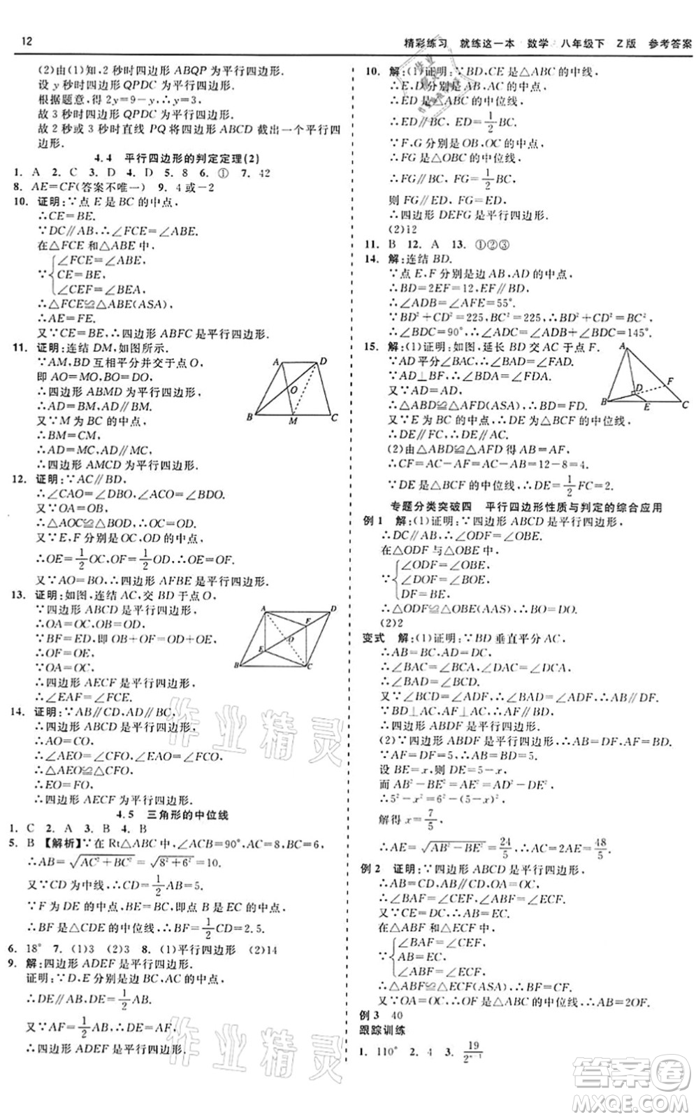 浙江工商大學(xué)出版社2022精彩練習(xí)就練這一本八年級(jí)數(shù)學(xué)下冊(cè)Z浙教版答案