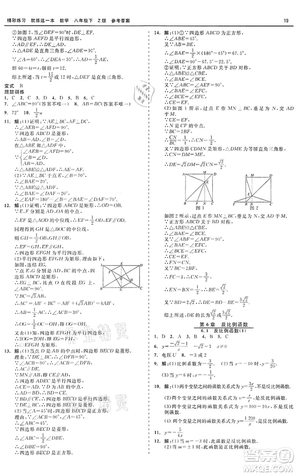 浙江工商大學(xué)出版社2022精彩練習(xí)就練這一本八年級(jí)數(shù)學(xué)下冊(cè)Z浙教版答案