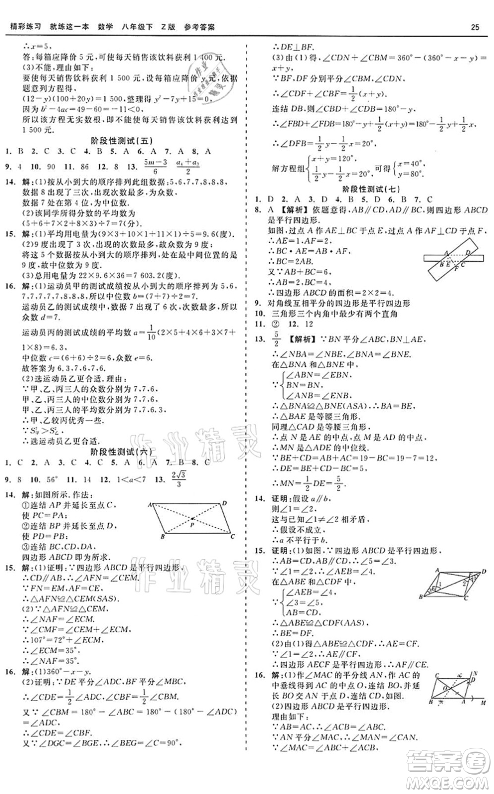 浙江工商大學(xué)出版社2022精彩練習(xí)就練這一本八年級(jí)數(shù)學(xué)下冊(cè)Z浙教版答案