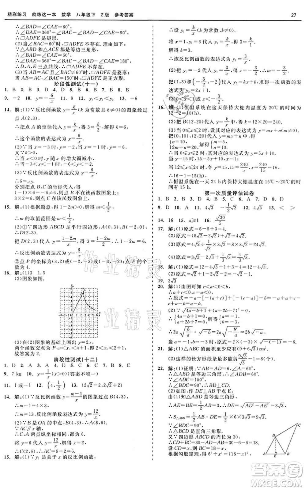 浙江工商大學(xué)出版社2022精彩練習(xí)就練這一本八年級(jí)數(shù)學(xué)下冊(cè)Z浙教版答案