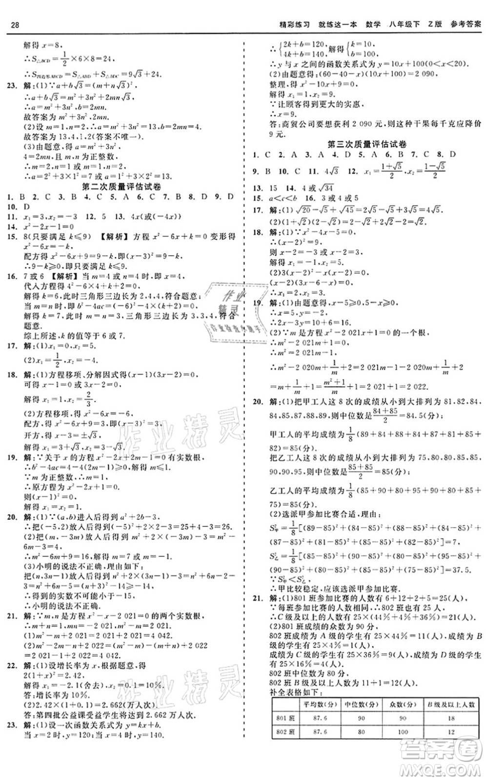 浙江工商大學(xué)出版社2022精彩練習(xí)就練這一本八年級(jí)數(shù)學(xué)下冊(cè)Z浙教版答案