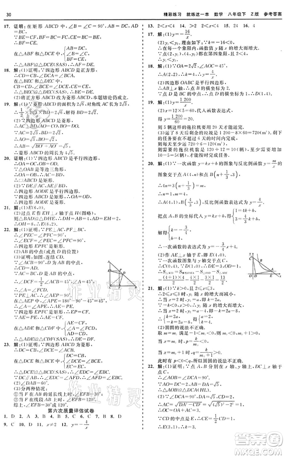 浙江工商大學(xué)出版社2022精彩練習(xí)就練這一本八年級(jí)數(shù)學(xué)下冊(cè)Z浙教版答案