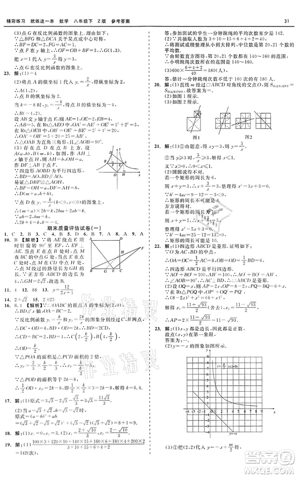 浙江工商大學(xué)出版社2022精彩練習(xí)就練這一本八年級(jí)數(shù)學(xué)下冊(cè)Z浙教版答案