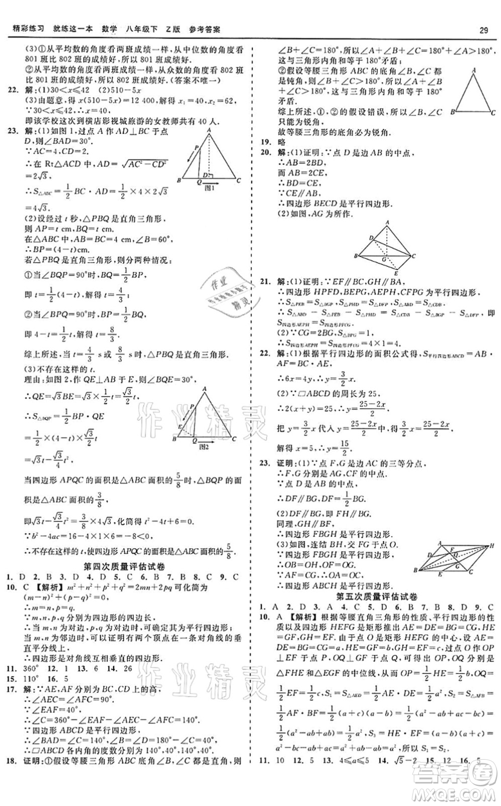 浙江工商大學(xué)出版社2022精彩練習(xí)就練這一本八年級(jí)數(shù)學(xué)下冊(cè)Z浙教版答案