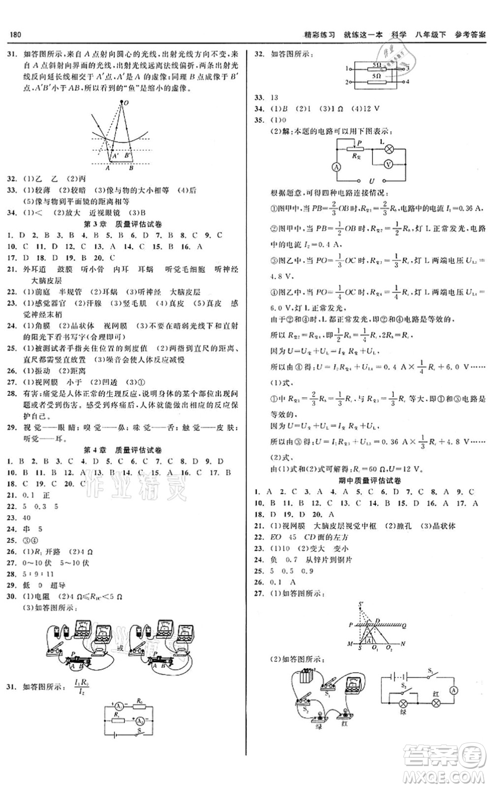 天津人民出版社2022精彩練習(xí)就練這一本八年級科學(xué)下冊華師大版答案