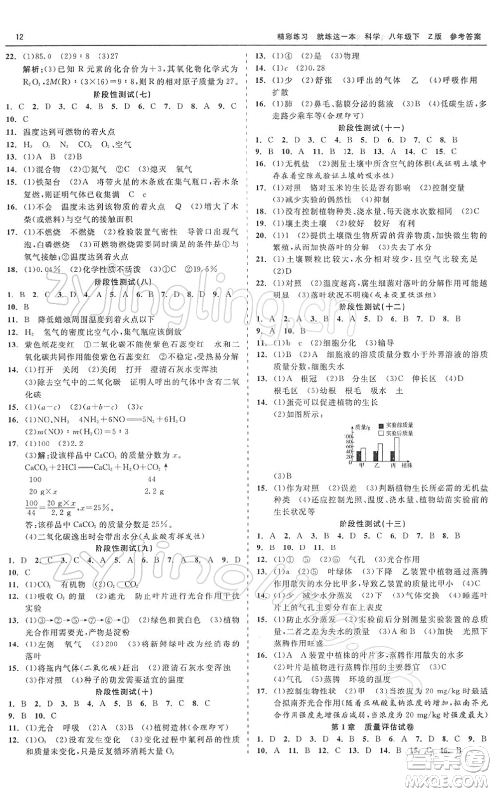 浙江工商大學(xué)出版社2022精彩練習(xí)就練這一本八年級(jí)科學(xué)下冊Z浙教版答案