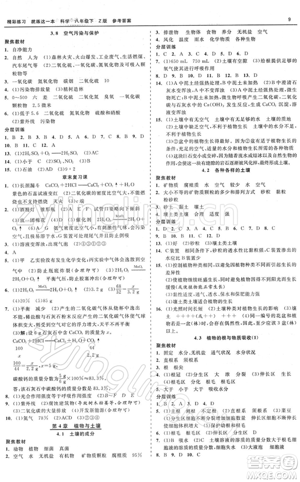 浙江工商大學(xué)出版社2022精彩練習(xí)就練這一本八年級(jí)科學(xué)下冊Z浙教版答案