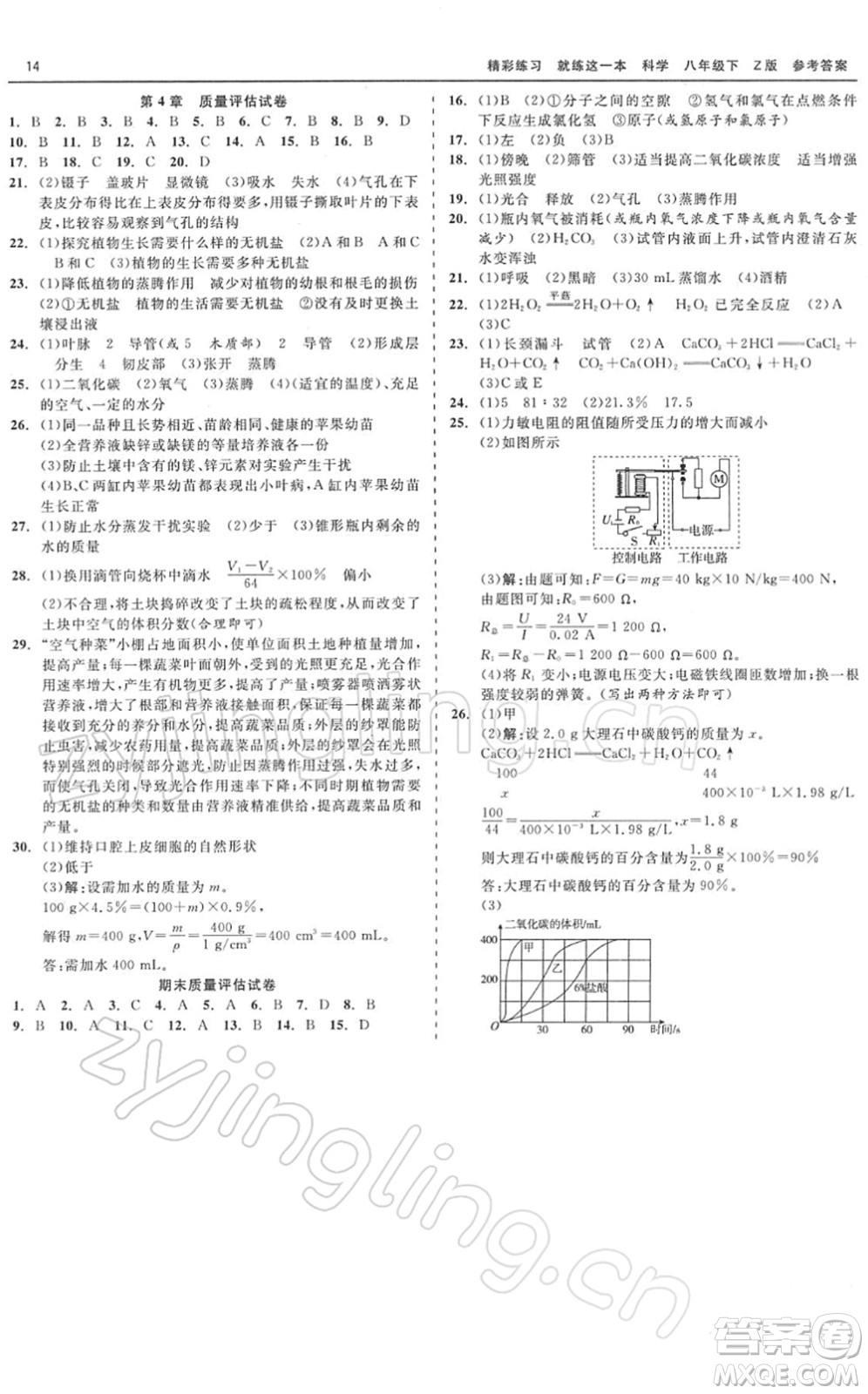 浙江工商大學(xué)出版社2022精彩練習(xí)就練這一本八年級(jí)科學(xué)下冊Z浙教版答案