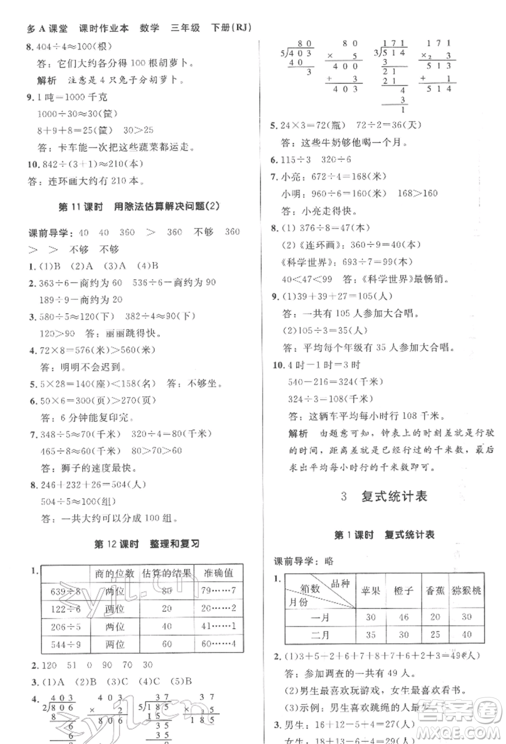 二十一世紀出版社集團2022多A課堂課時廣東作業(yè)本三年級下冊數(shù)學人教版參考答案