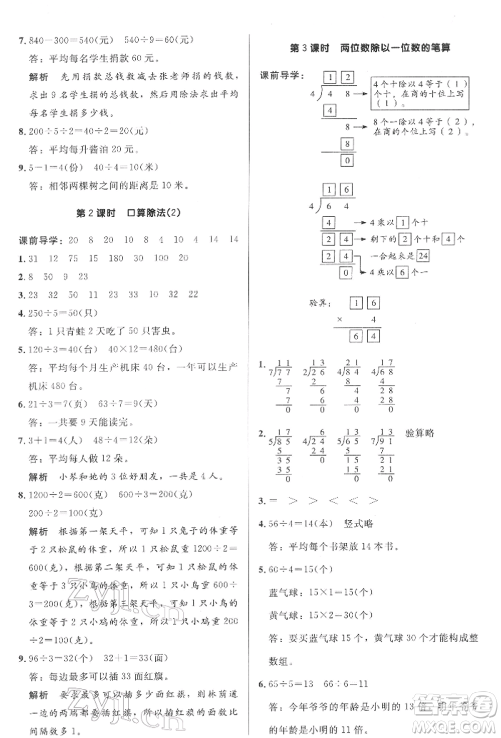 二十一世紀出版社集團2022多A課堂課時廣東作業(yè)本三年級下冊數(shù)學人教版參考答案