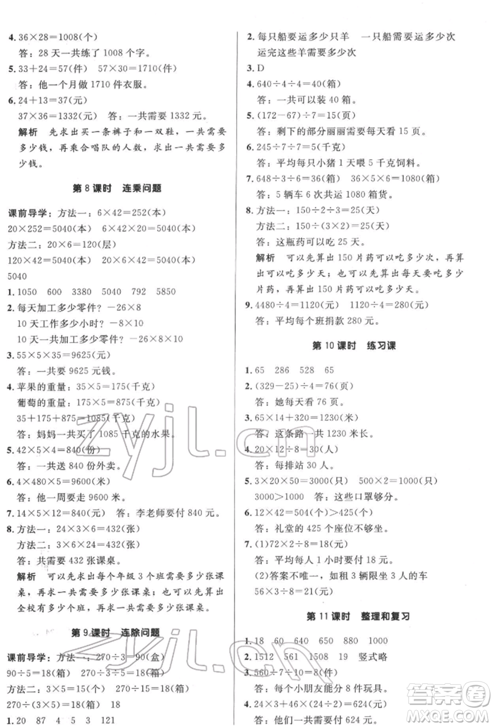 二十一世紀出版社集團2022多A課堂課時廣東作業(yè)本三年級下冊數(shù)學人教版參考答案