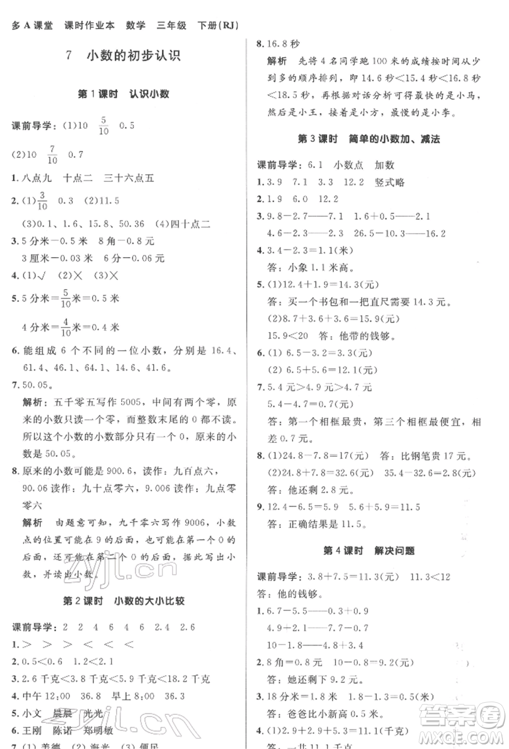 二十一世紀出版社集團2022多A課堂課時廣東作業(yè)本三年級下冊數(shù)學人教版參考答案