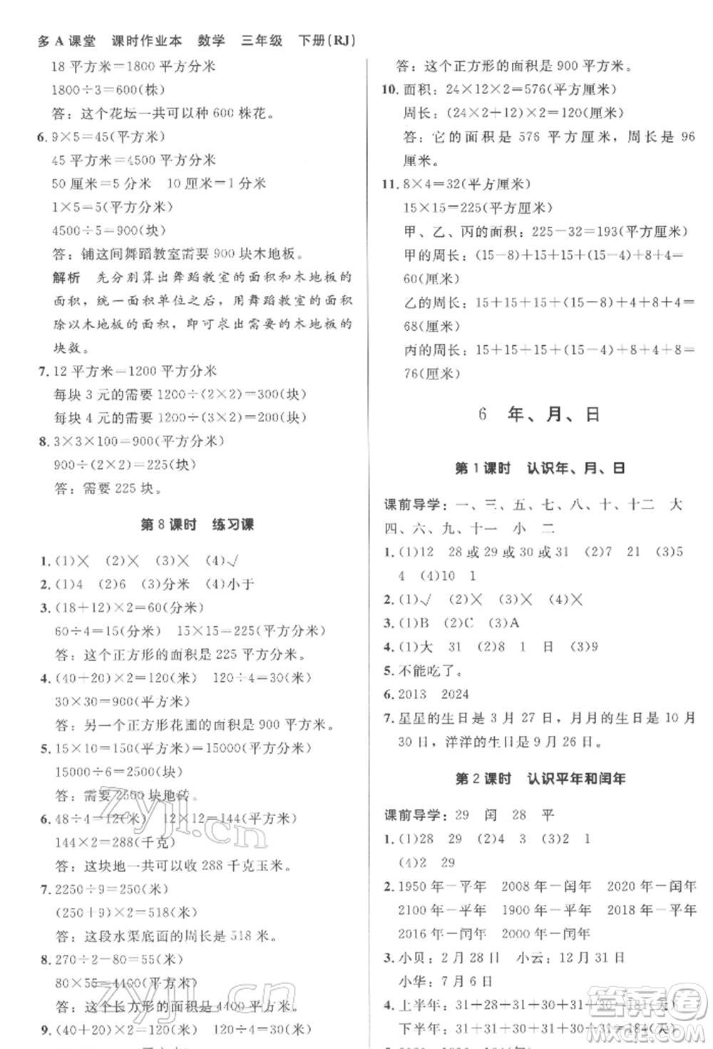 二十一世紀出版社集團2022多A課堂課時廣東作業(yè)本三年級下冊數(shù)學人教版參考答案