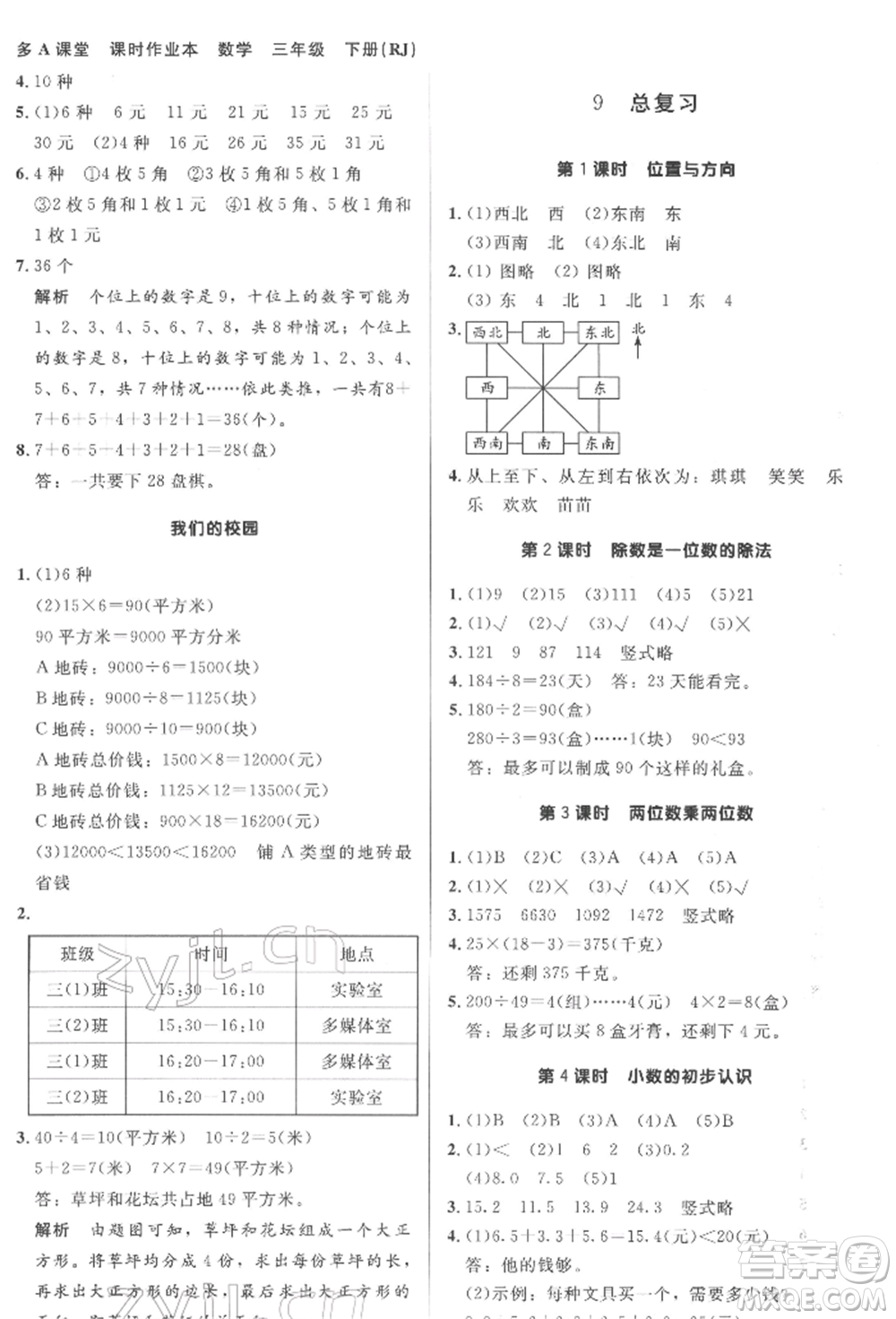 二十一世紀出版社集團2022多A課堂課時廣東作業(yè)本三年級下冊數(shù)學人教版參考答案