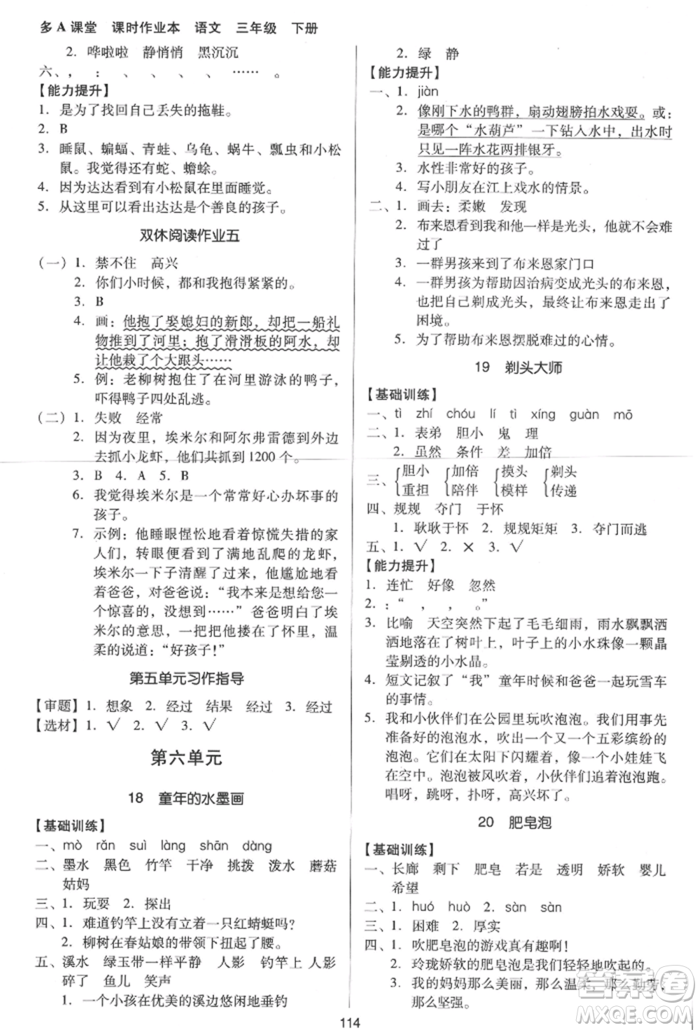 二十一世紀(jì)出版社集團(tuán)2022多A課堂課時(shí)廣東作業(yè)本三年級下冊語文人教版參考答案