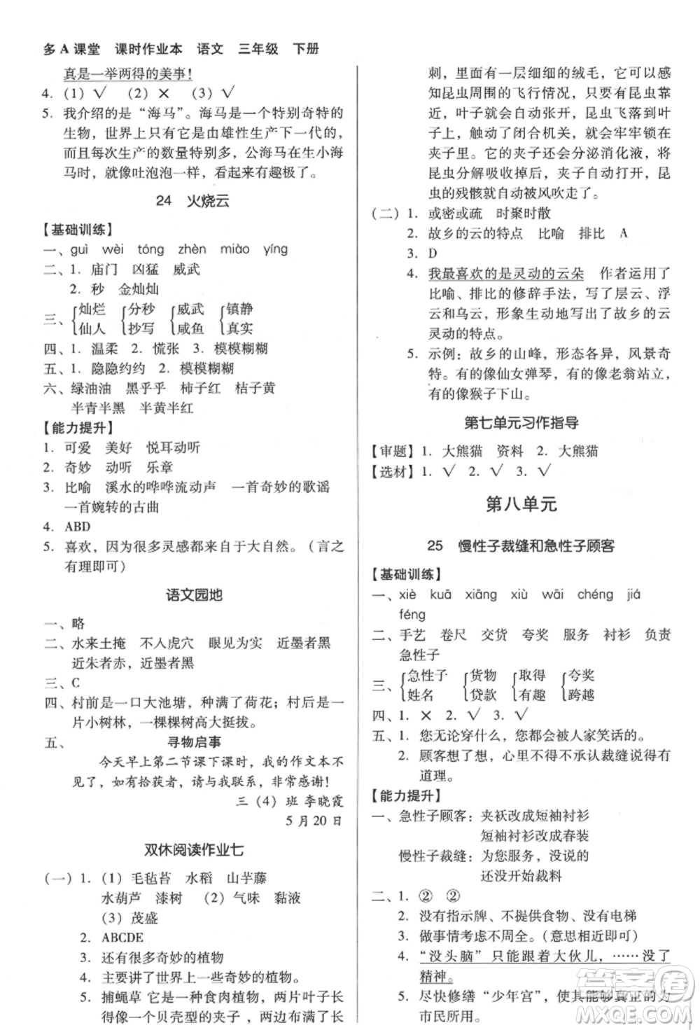 二十一世紀(jì)出版社集團(tuán)2022多A課堂課時(shí)廣東作業(yè)本三年級下冊語文人教版參考答案