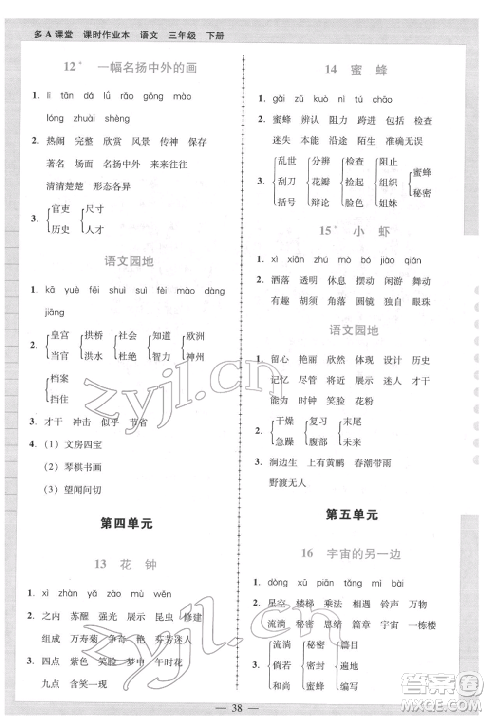 二十一世紀(jì)出版社集團(tuán)2022多A課堂課時(shí)廣東作業(yè)本三年級下冊語文人教版參考答案