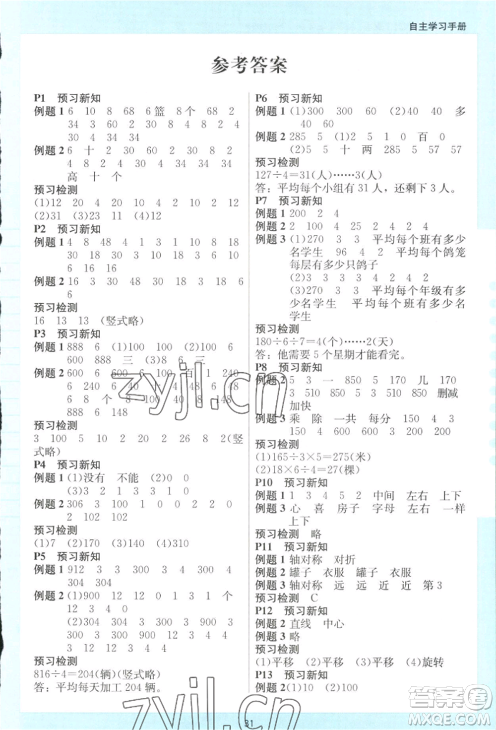 二十一世紀(jì)出版社集團(tuán)2022多A課堂課時(shí)廣東作業(yè)本三年級下冊數(shù)學(xué)北師大版參考答案