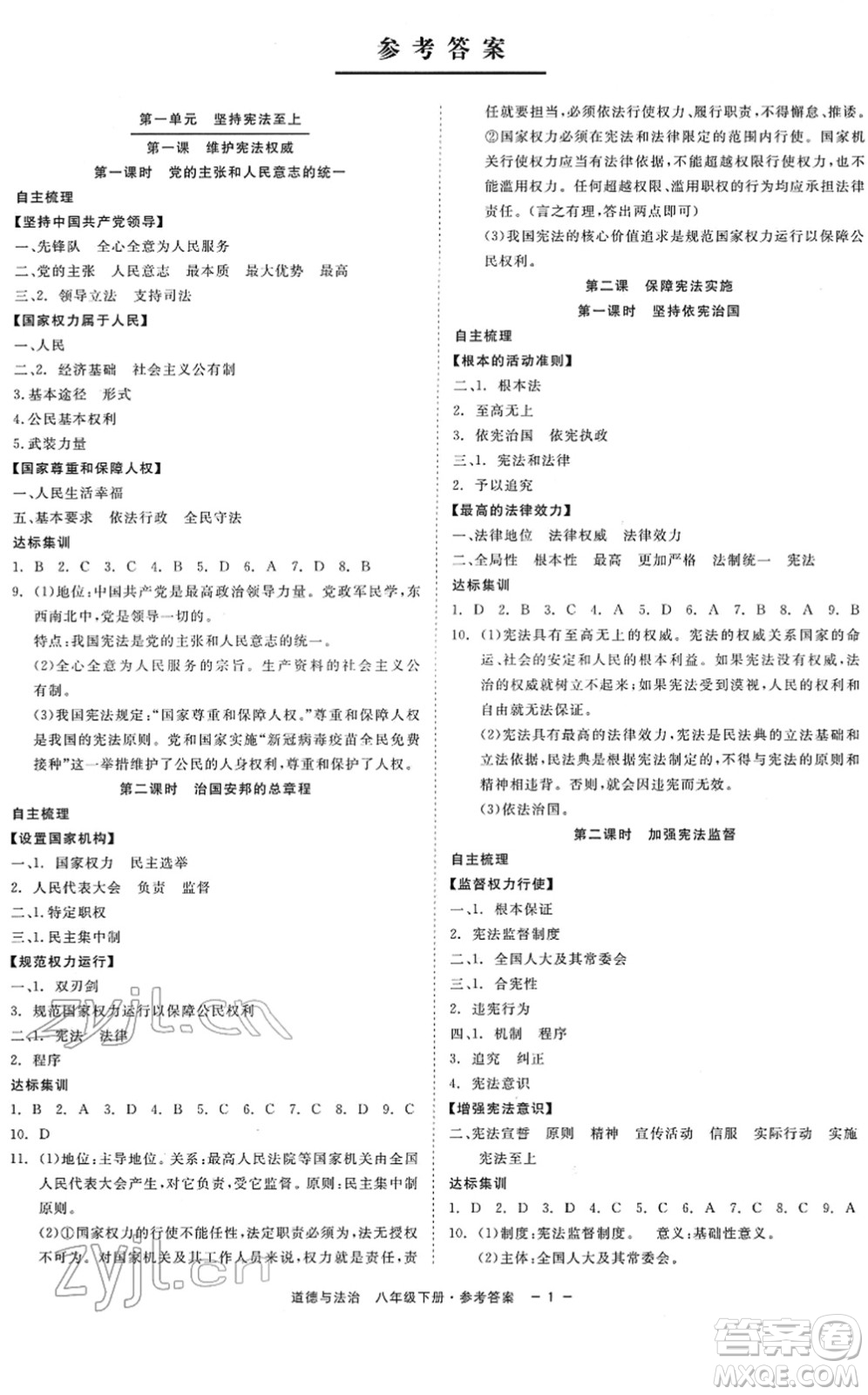 浙江工商大學(xué)出版社2022精彩練習(xí)就練這一本八年級道德與法治下冊人教版答案