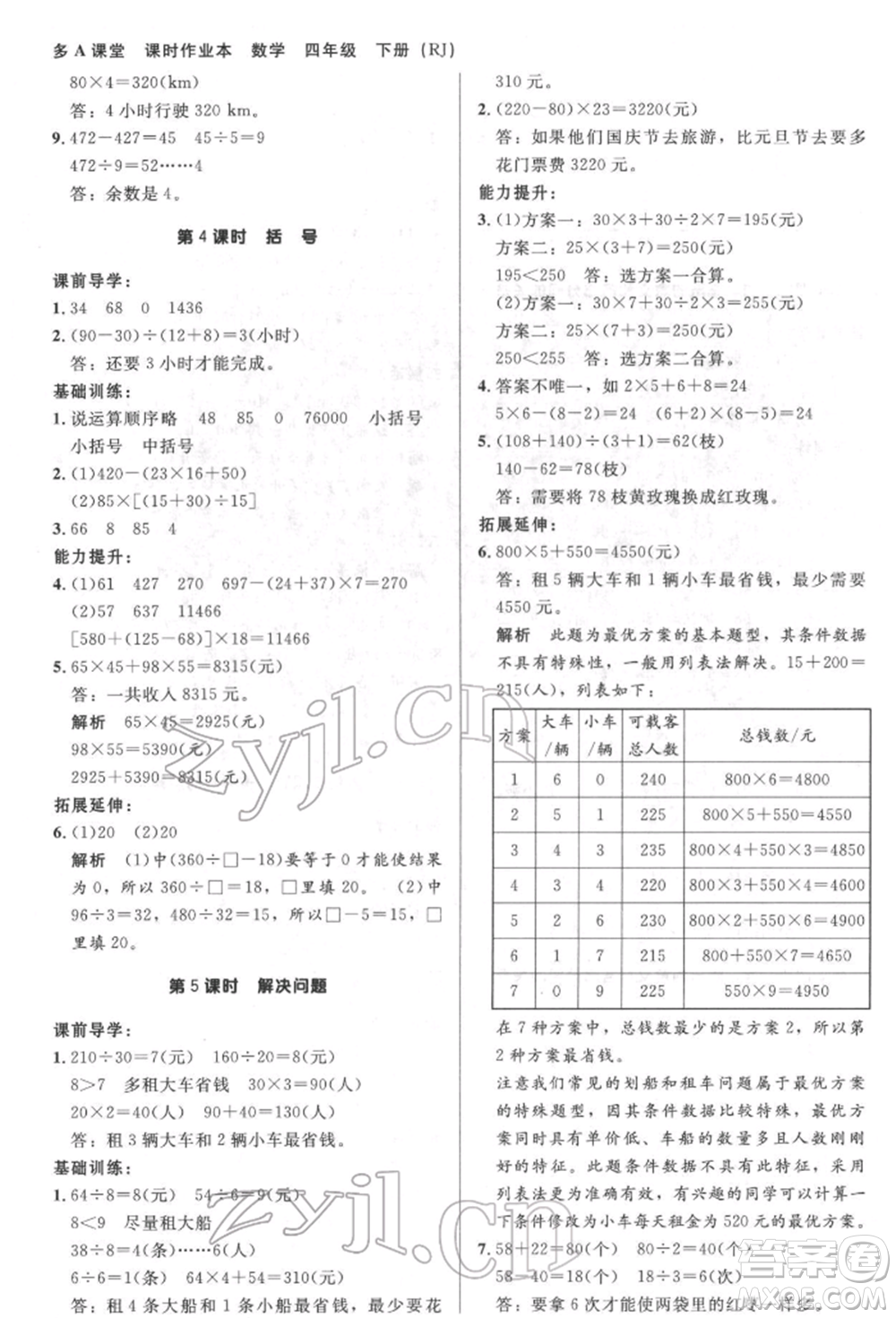 二十一世紀(jì)出版社集團(tuán)2022多A課堂課時廣東作業(yè)本四年級下冊數(shù)學(xué)人教版參考答案