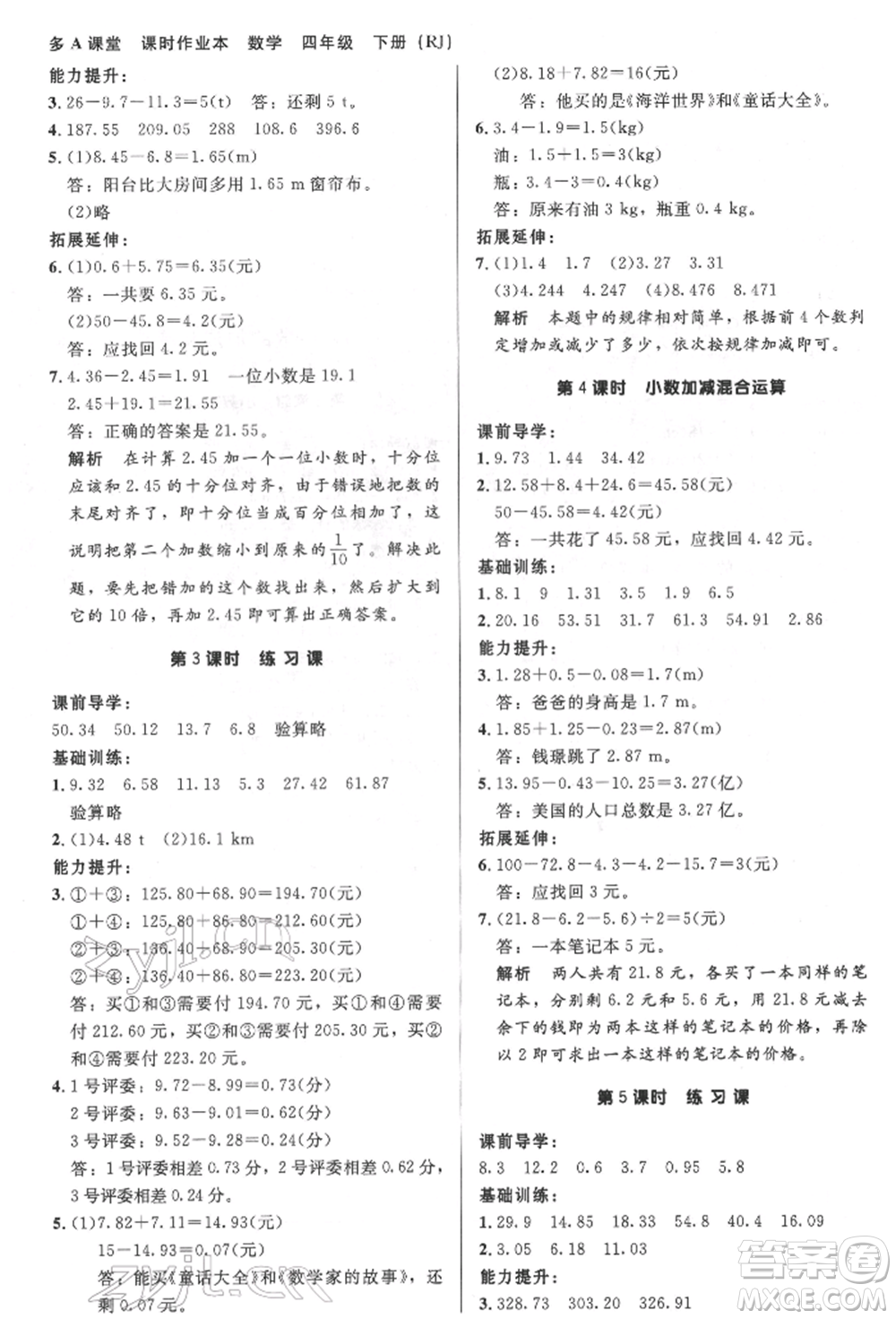 二十一世紀(jì)出版社集團(tuán)2022多A課堂課時廣東作業(yè)本四年級下冊數(shù)學(xué)人教版參考答案