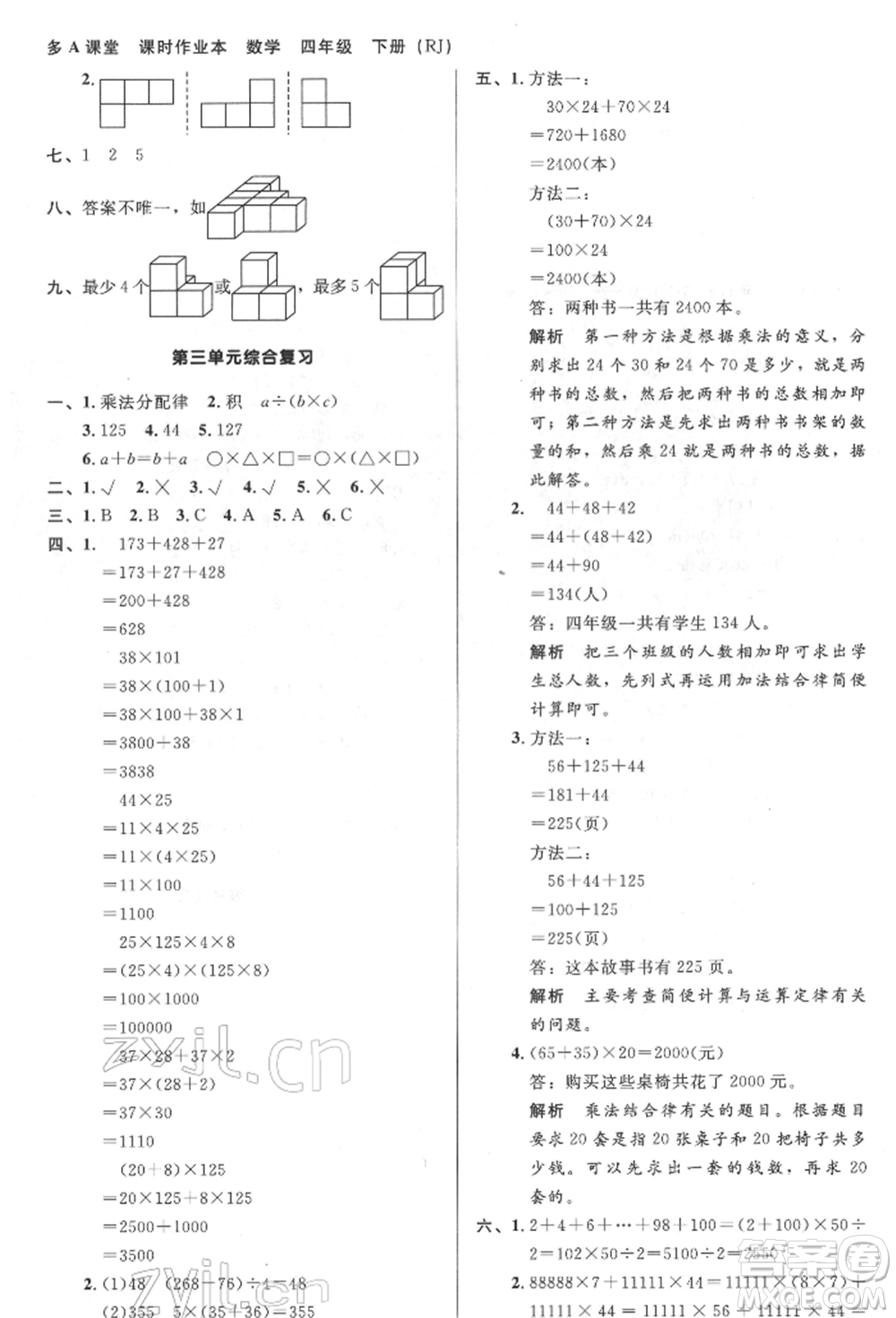 二十一世紀(jì)出版社集團(tuán)2022多A課堂課時廣東作業(yè)本四年級下冊數(shù)學(xué)人教版參考答案