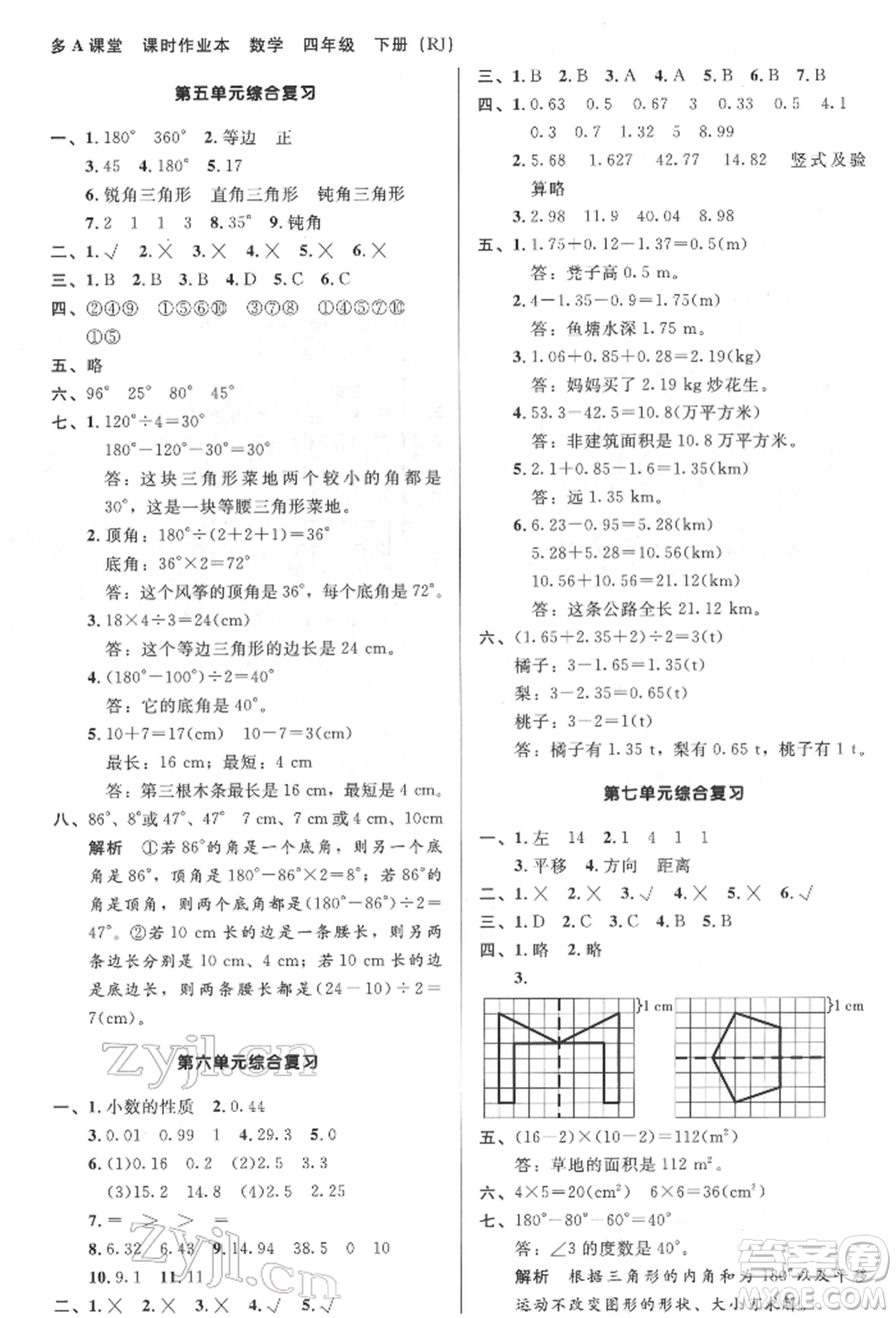 二十一世紀(jì)出版社集團(tuán)2022多A課堂課時廣東作業(yè)本四年級下冊數(shù)學(xué)人教版參考答案